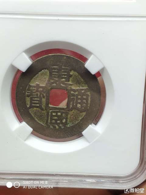 古玩錢幣康熙通寶滿漢蘇拍賣，當前價格13000元