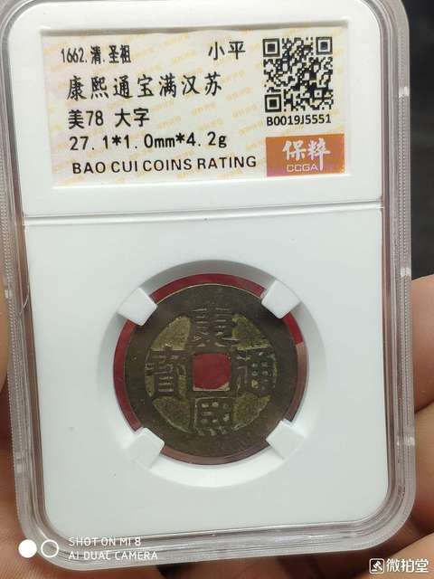 古玩錢幣康熙通寶滿漢蘇拍賣，當前價格13000元