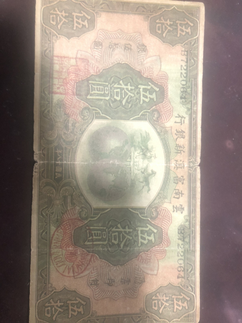 古玩錢幣民國(guó)紙幣一組拍賣，當(dāng)前價(jià)格13000元