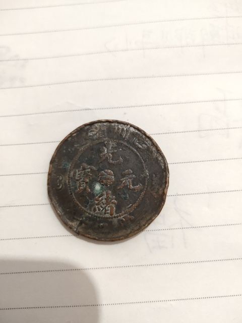 古玩錢幣四川銅幣拍賣，當(dāng)前價(jià)格1800元