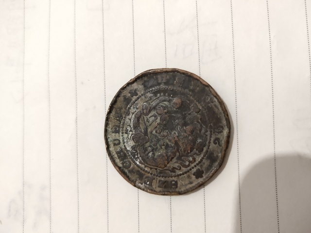 古玩錢幣四川銅幣拍賣，當(dāng)前價(jià)格1800元