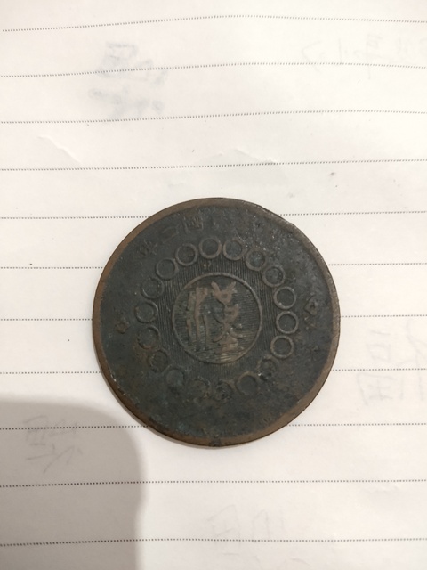 古玩錢幣四川銅幣拍賣，當(dāng)前價(jià)格1800元