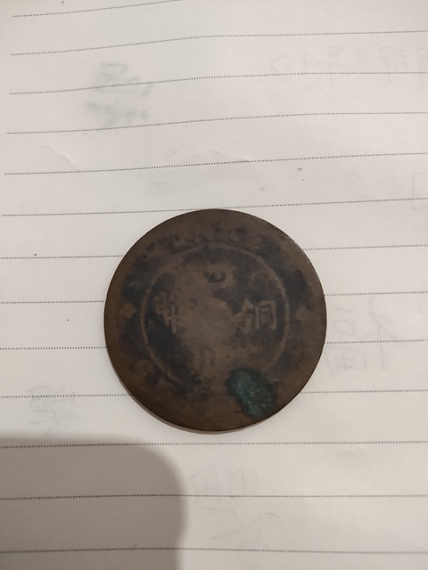 古玩錢幣四川銅幣拍賣，當(dāng)前價(jià)格1800元