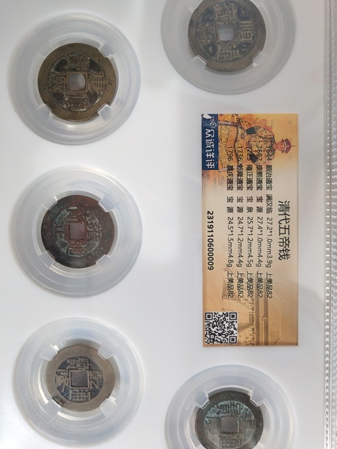 古玩錢幣清代五帝錢一套拍賣，當前價格4000元