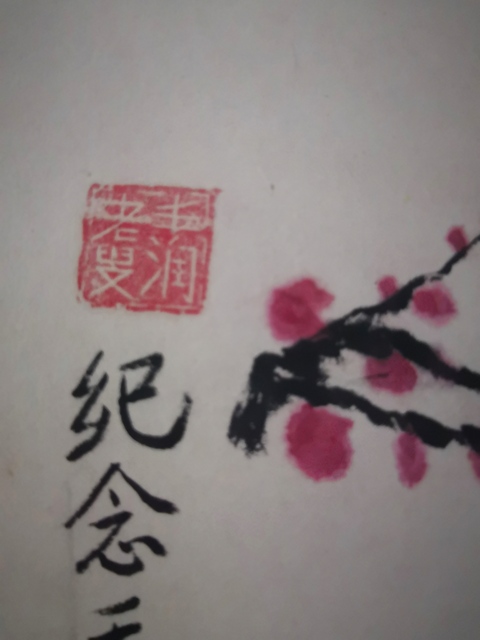 古玩字畫張鴻達《詠梅》拍賣,當前價格260元