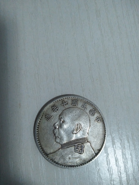 古玩錢幣民國十年袁像銀幣拍賣，當(dāng)前價格2680元