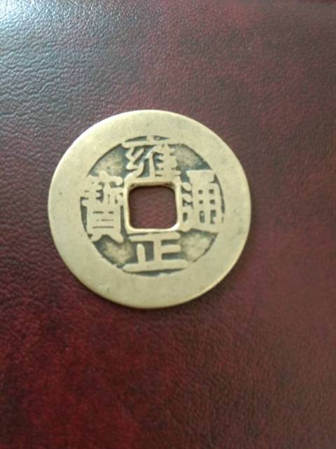 古玩錢幣清代五帝錢一套拍賣，當前價格7800元