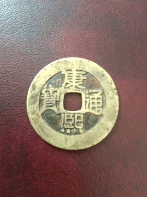 古玩錢幣清代五帝錢一套拍賣，當前價格7800元