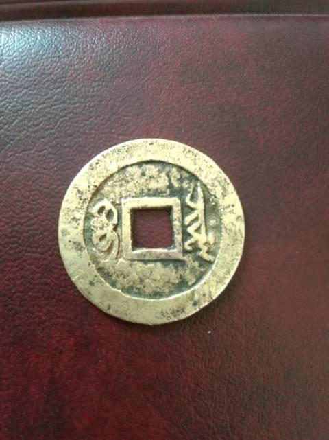 古玩錢幣清代五帝錢一套拍賣，當前價格7800元