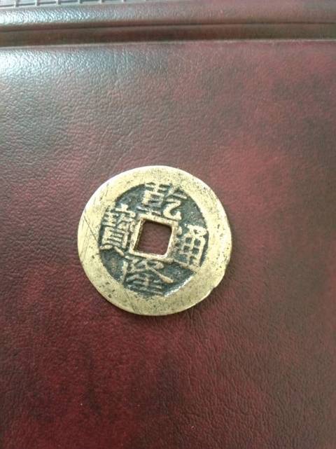 古玩錢幣清代五帝錢一套拍賣，當前價格7800元