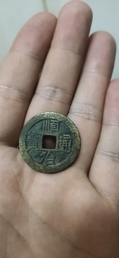 古玩錢幣順治通寶拍賣，當前價格4000元