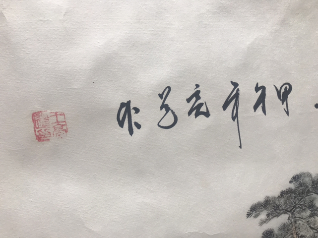 古玩字畫國畫拍賣,當前價格800元