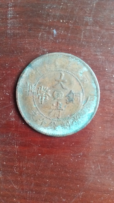 古玩錢(qián)幣大清銅幣中鄂拍賣(mài)，當(dāng)前價(jià)格4560元