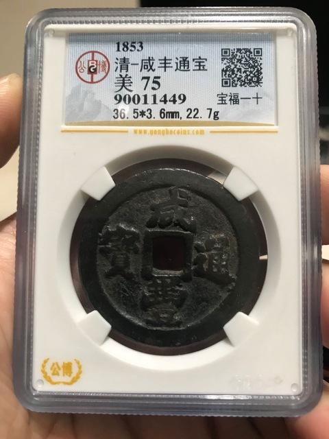 古玩錢幣咸豐通寶寶福二十拍賣，當(dāng)前價(jià)格3680元