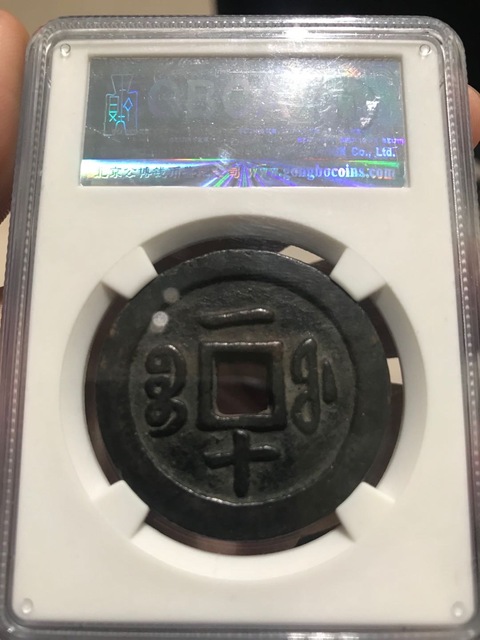 古玩錢幣咸豐通寶寶福二十拍賣，當(dāng)前價(jià)格3680元