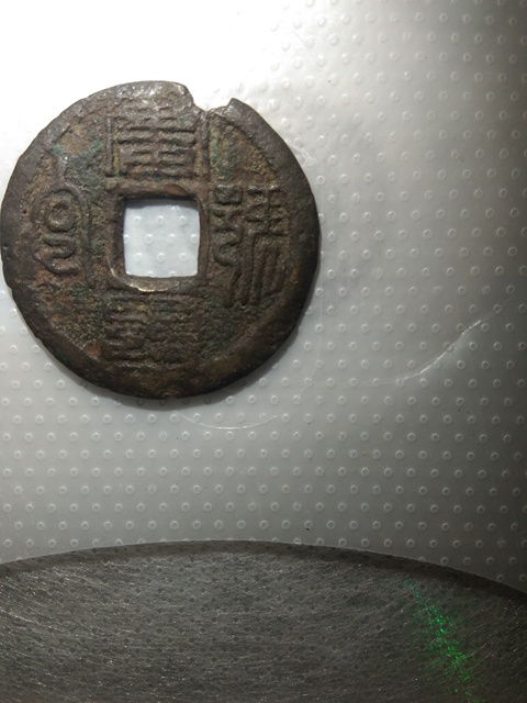 古玩錢幣花錢拍賣，當前價格4780元