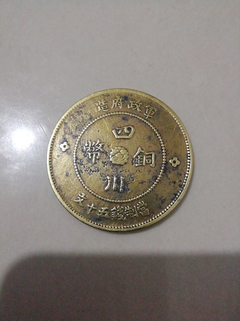 古玩錢幣民國四川軍政府五十文銅元拍賣，當前價格4380元