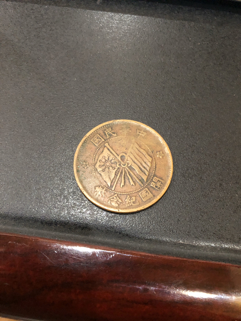 古玩錢幣清至民國銅元一組拍賣，當前價格3690元