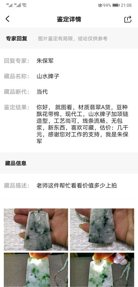 古玩玉器山水牌子拍賣,當前價格680元