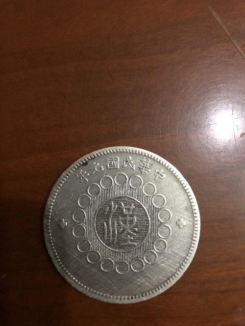 古玩錢幣民國四川漢字銀幣拍賣，當前價格2580元