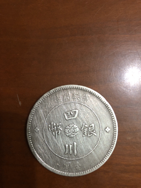 古玩錢幣民國四川漢字銀幣拍賣，當前價格2580元