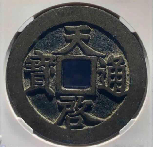 古玩錢幣天啟通寶折十大錢拍賣，當(dāng)前價(jià)格7800元