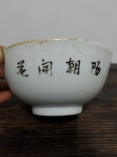 古玩陶瓷58起!民國吉語彩繪花卉紋碗拍賣,當前價格999元