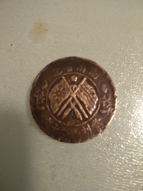 古玩錢幣銅幣拍賣，當前價格11800元