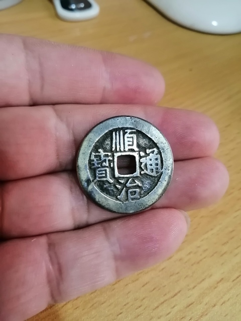 古玩錢幣順治通寶拍賣，當前價格8600元