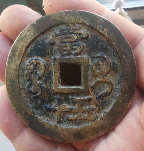 古玩錢幣咸豐重寶寶桂局當五十拍賣，當前價格6800元