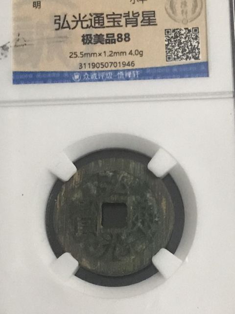 古玩錢幣弘光通寶中大樣拍賣，當前價格698元