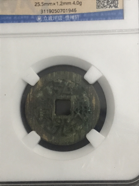 古玩錢幣弘光通寶中大樣拍賣，當前價格698元