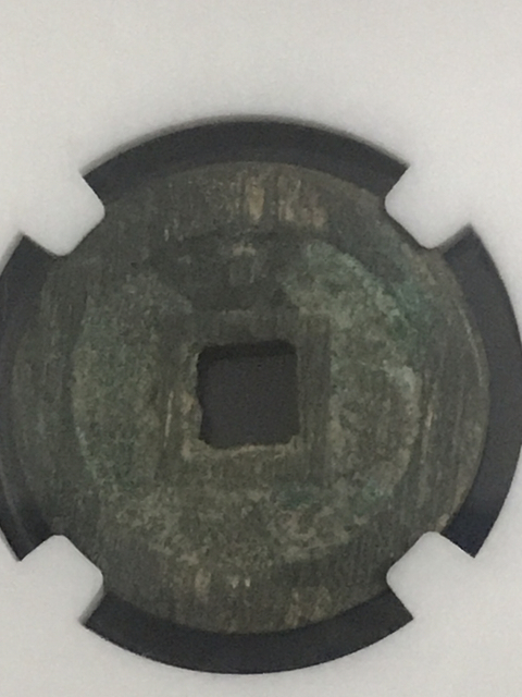 古玩錢幣弘光通寶中大樣拍賣，當前價格698元