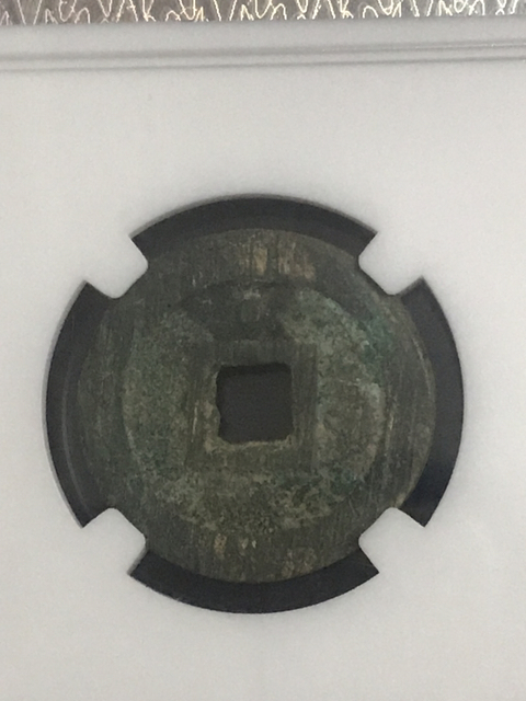 古玩錢幣弘光通寶中大樣拍賣，當前價格698元