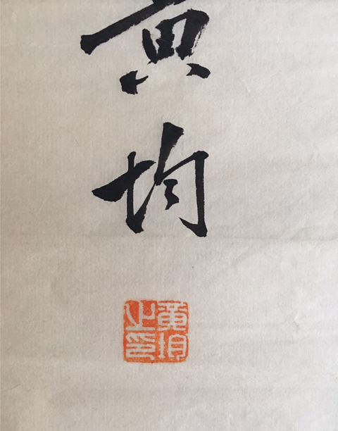 古玩字畫名家黃均書法一組拍賣,當(dāng)前價(jià)格5000元