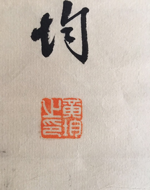 古玩字畫名家黃均書法一組拍賣,當(dāng)前價(jià)格5000元
