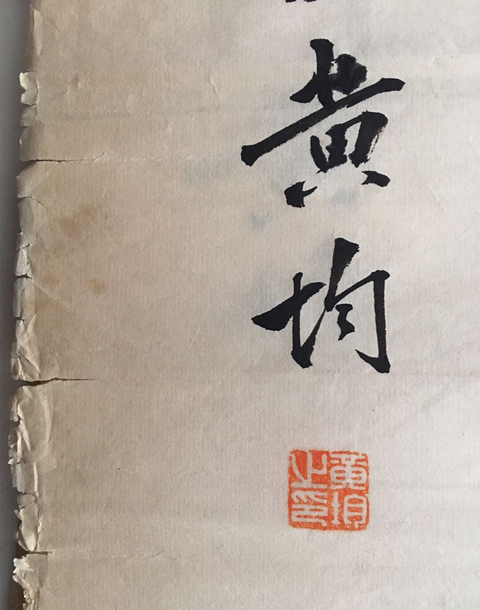 古玩字畫名家黃均書法一組拍賣,當(dāng)前價(jià)格5000元