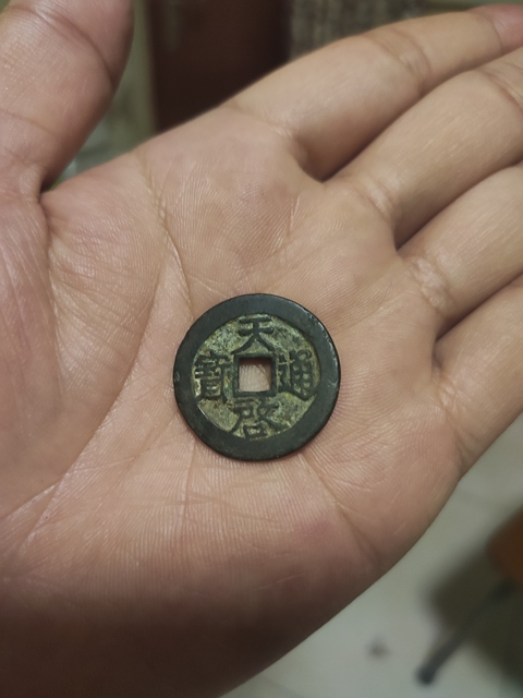 古玩錢幣道光通寶等一組拍賣，當(dāng)前價(jià)格6800元