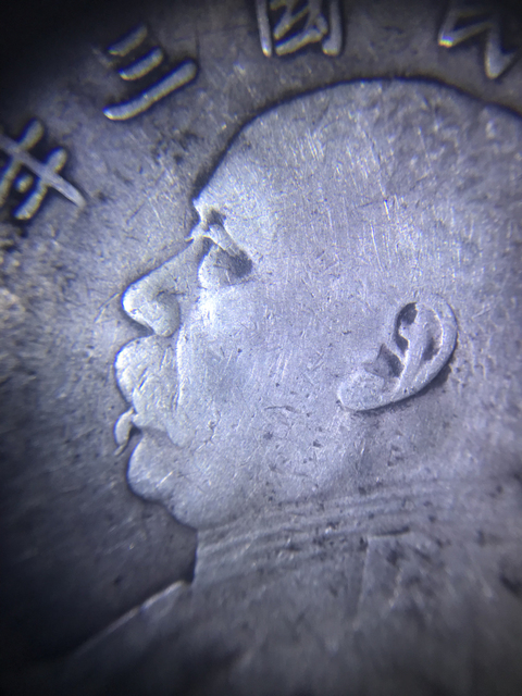 古玩錢幣民國三年袁像壹圓拍賣，當前價格8800元