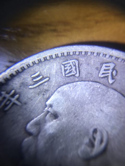 古玩錢幣民國三年袁像壹圓拍賣，當前價格8800元