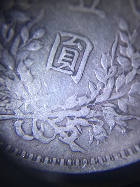 古玩錢幣民國三年袁像壹圓拍賣，當前價格8800元