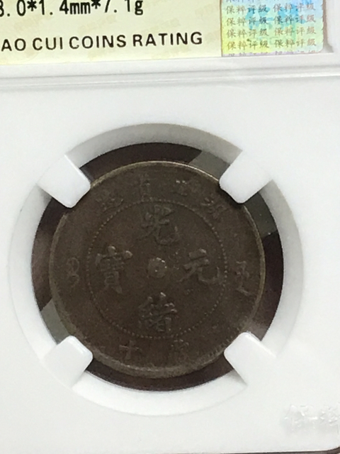 古玩錢幣湖北省造光緒元寶拍賣，當(dāng)前價(jià)格580元