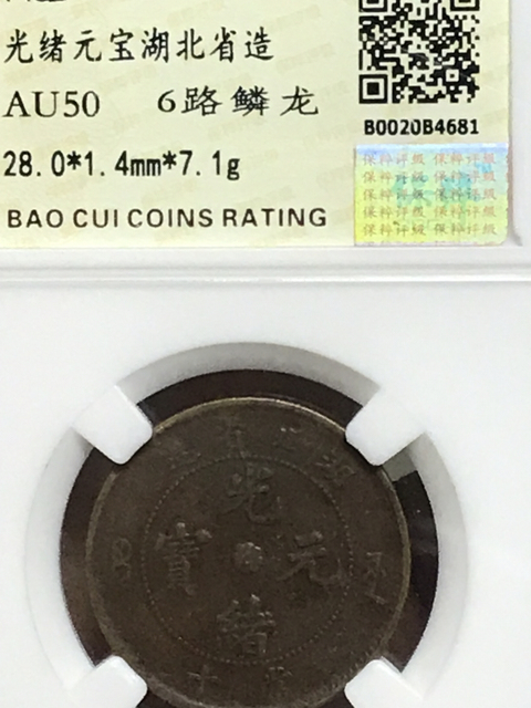 古玩錢幣湖北省造光緒元寶拍賣，當(dāng)前價(jià)格580元