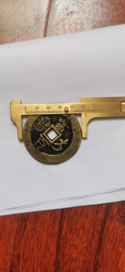 古玩錢幣咸豐元寶寶伊當百拍賣，當前價格8800元