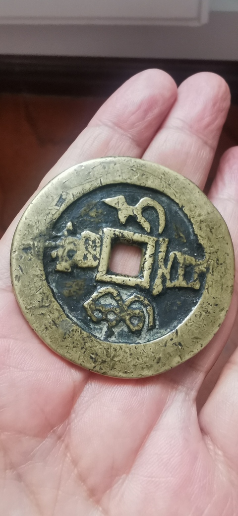 古玩錢幣咸豐元寶寶伊當百拍賣，當前價格8800元