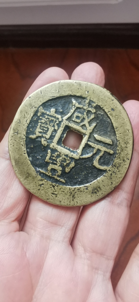 古玩錢幣咸豐元寶寶伊當百拍賣，當前價格8800元