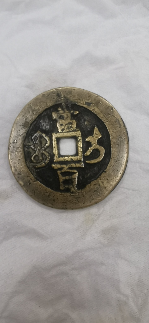 古玩錢幣咸豐元寶寶伊當百拍賣，當前價格8800元