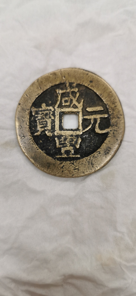 古玩錢幣咸豐元寶寶伊當百拍賣，當前價格8800元