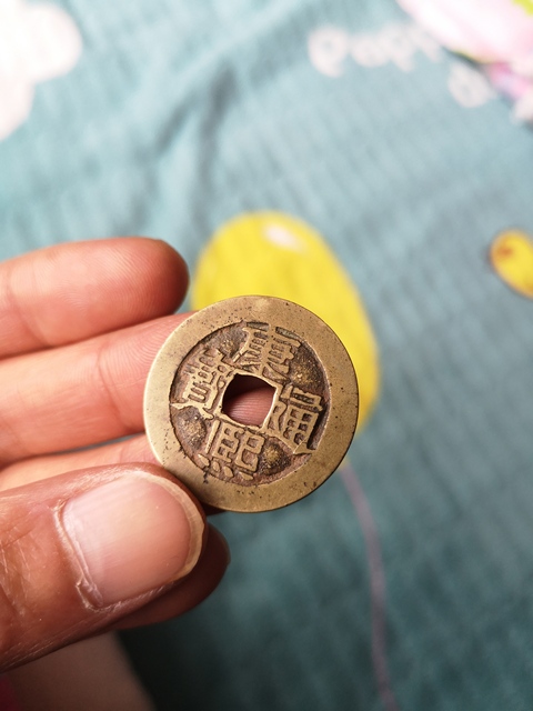 古玩錢幣康熙通寶寶河局拍賣，當前價格6800元