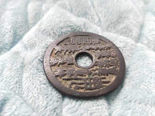 古玩錢(qián)幣山鬼八卦花錢(qián)拍賣(mài)，當(dāng)前價(jià)格9600元